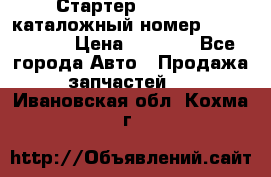 Стартер Kia Rio 3 каталожный номер 36100-2B614 › Цена ­ 2 000 - Все города Авто » Продажа запчастей   . Ивановская обл.,Кохма г.